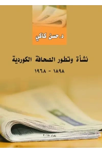 غلاف شأة وتطور الصحافة الكوردية